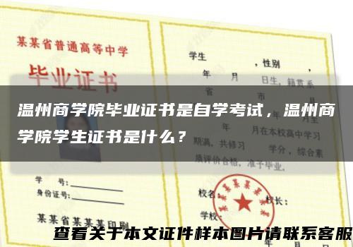 温州商学院毕业证书是自学考试，温州商学院学生证书是什么？缩略图