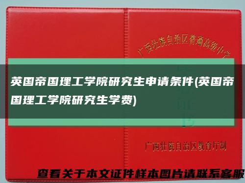 英国帝国理工学院研究生申请条件(英国帝国理工学院研究生学费)缩略图