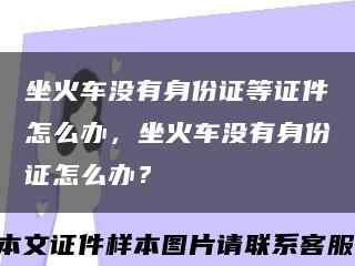 坐火车没有身份证等证件怎么办，坐火车没有身份证怎么办？缩略图