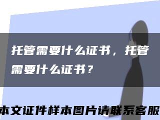 托管需要什么证书，托管需要什么证书？缩略图