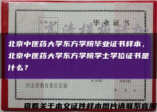 北京中医药大学东方学院毕业证书样本，北京中医药大学东方学院学士学位证书是什么？缩略图