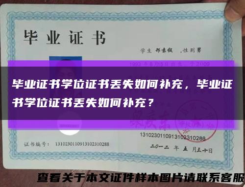 毕业证书学位证书丢失如何补充，毕业证书学位证书丢失如何补充？缩略图