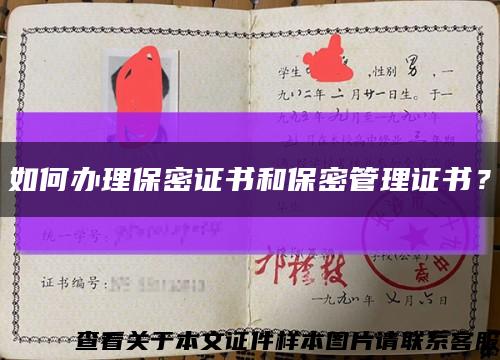 如何办理保密证书和保密管理证书？缩略图