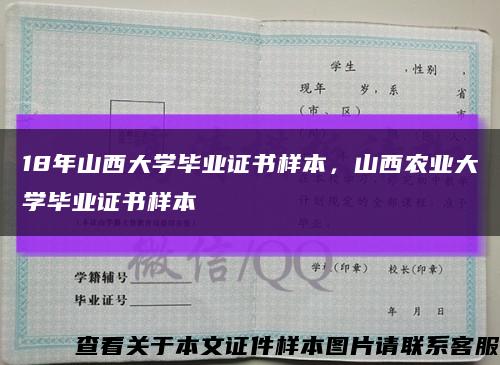 18年山西大学毕业证书样本，山西农业大学毕业证书样本缩略图