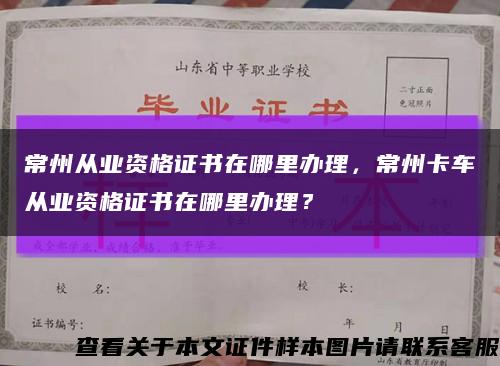 常州从业资格证书在哪里办理，常州卡车从业资格证书在哪里办理？缩略图