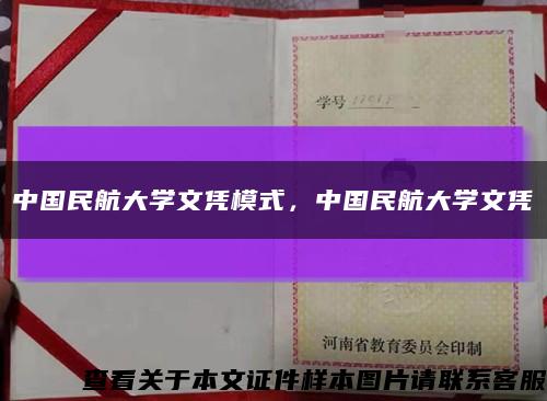 中国民航大学文凭模式，中国民航大学文凭缩略图