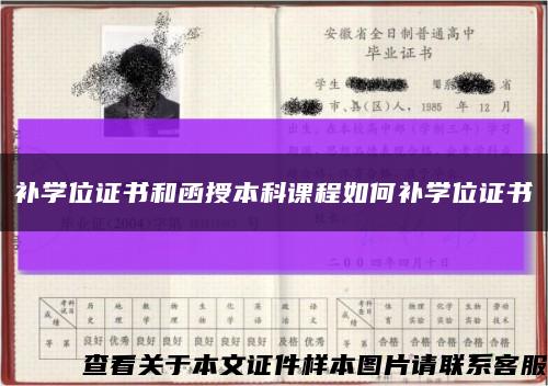 补学位证书和函授本科课程如何补学位证书缩略图