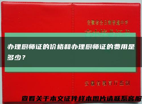 办理厨师证的价格和办理厨师证的费用是多少？缩略图