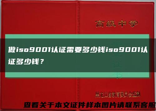 做iso9001认证需要多少钱iso9001认证多少钱？缩略图