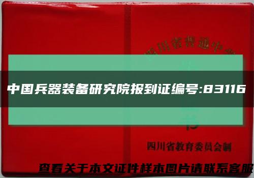 中国兵器装备研究院报到证编号:83116缩略图