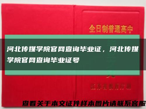 河北传媒学院官网查询毕业证，河北传媒学院官网查询毕业证号缩略图