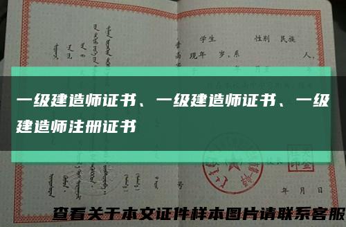 一级建造师证书、一级建造师证书、一级建造师注册证书缩略图