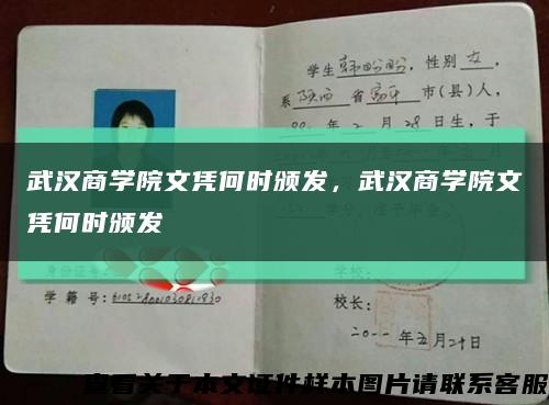 武汉商学院文凭何时颁发，武汉商学院文凭何时颁发缩略图