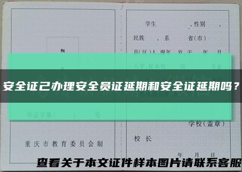 安全证己办理安全员证延期和安全证延期吗？缩略图