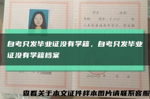 自考只发毕业证没有学籍，自考只发毕业证没有学籍档案缩略图