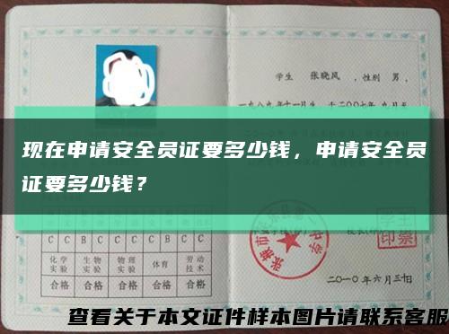 现在申请安全员证要多少钱，申请安全员证要多少钱？缩略图