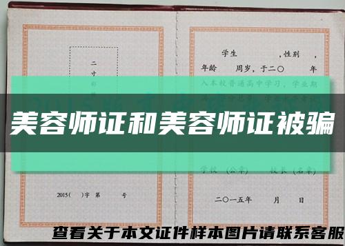 美容师证和美容师证被骗缩略图