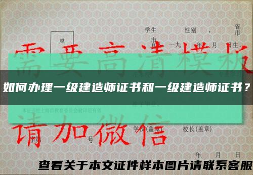 如何办理一级建造师证书和一级建造师证书？缩略图