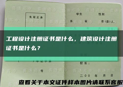 工程设计注册证书是什么，建筑设计注册证书是什么？缩略图