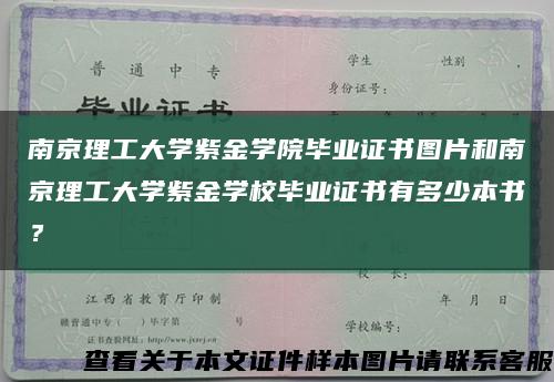 南京理工大学紫金学院毕业证书图片和南京理工大学紫金学校毕业证书有多少本书？缩略图