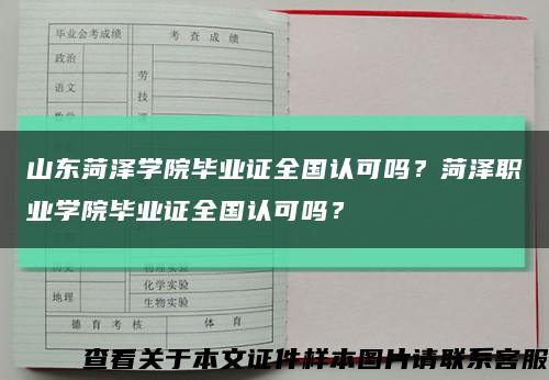 山东菏泽学院毕业证全国认可吗？菏泽职业学院毕业证全国认可吗？缩略图