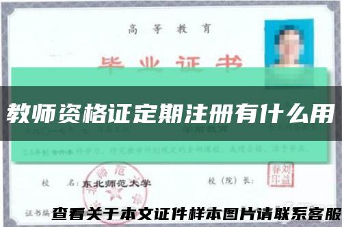 教师资格证定期注册有什么用缩略图