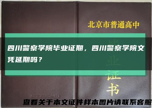 四川警察学院毕业证期，四川警察学院文凭延期吗？缩略图