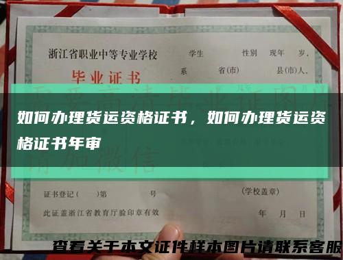 如何办理货运资格证书，如何办理货运资格证书年审缩略图