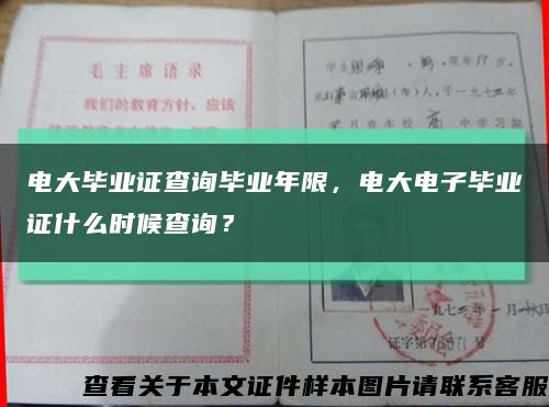 电大毕业证查询毕业年限，电大电子毕业证什么时候查询？缩略图