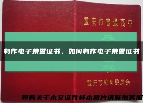 制作电子荣誉证书，如何制作电子荣誉证书缩略图