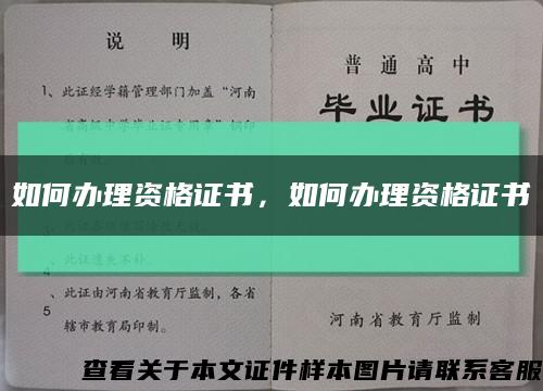 如何办理资格证书，如何办理资格证书缩略图