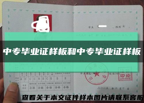 中专毕业证样板和中专毕业证样板缩略图