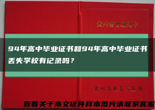 94年高中毕业证书和94年高中毕业证书丢失学校有记录吗？缩略图