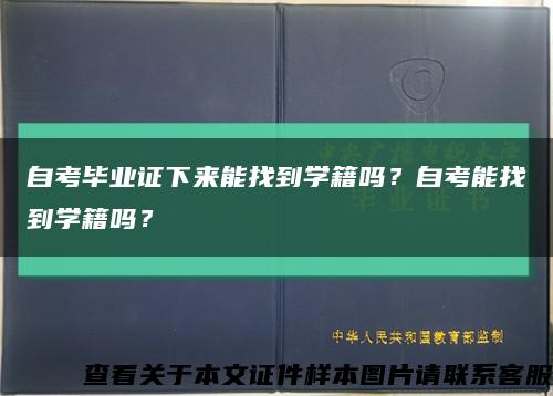 自考毕业证下来能找到学籍吗？自考能找到学籍吗？缩略图