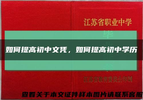 如何提高初中文凭，如何提高初中学历缩略图