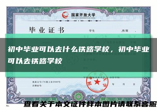 初中毕业可以去什么铁路学校，初中毕业可以去铁路学校缩略图