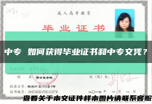 中专 如何获得毕业证书和中专文凭？缩略图