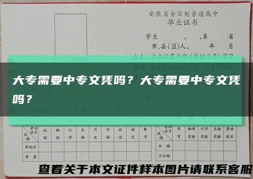 大专需要中专文凭吗？大专需要中专文凭吗？缩略图