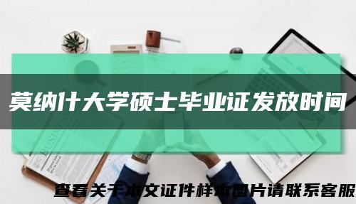 莫纳什大学硕士毕业证发放时间缩略图