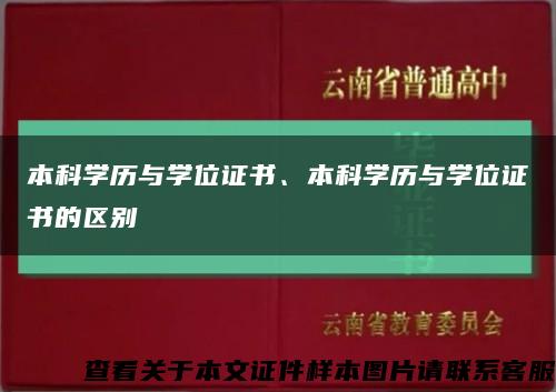 本科学历与学位证书、本科学历与学位证书的区别缩略图