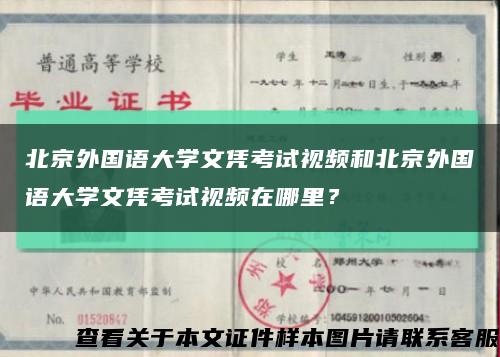 北京外国语大学文凭考试视频和北京外国语大学文凭考试视频在哪里？缩略图