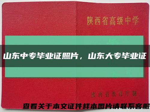 山东中专毕业证照片，山东大专毕业证缩略图