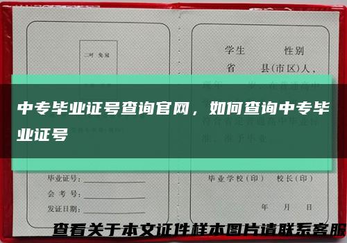 中专毕业证号查询官网，如何查询中专毕业证号缩略图