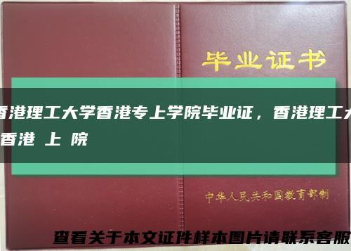 香港理工大学香港专上学院毕业证，香港理工大學香港專上學院畢業證書缩略图