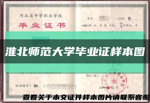 淮北师范大学毕业证样本图缩略图