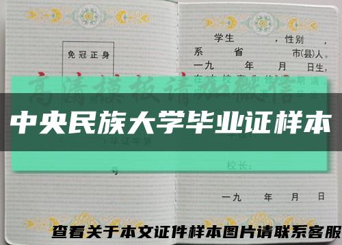 中央民族大学毕业证样本缩略图