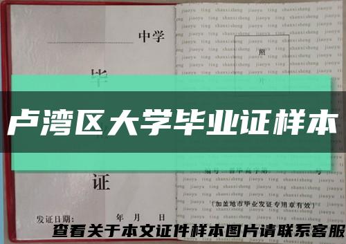 卢湾区大学毕业证样本缩略图