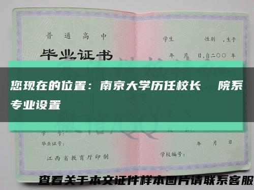 您现在的位置：南京大学历任校长  院系专业设置缩略图