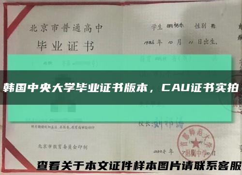 韩国中央大学毕业证书版本，CAU证书实拍缩略图