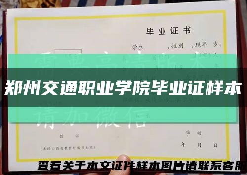 郑州交通职业学院毕业证样本缩略图